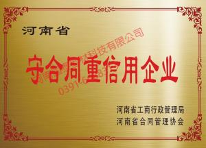 河南省守合同重信用企业